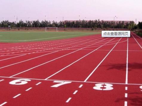 杭州塑胶跑道材料