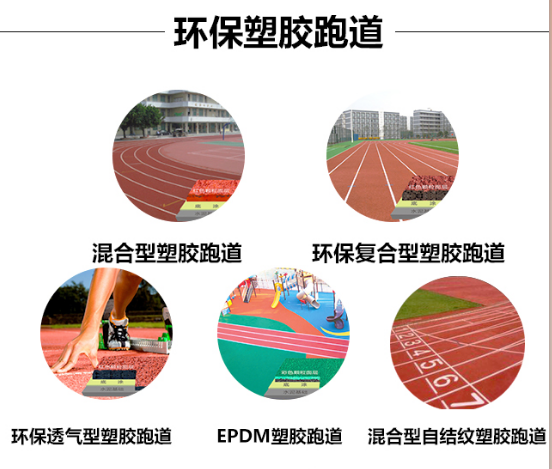 塑胶跑道类型回顾